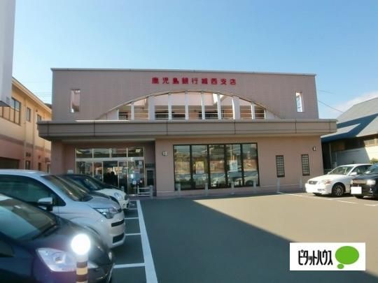 【周辺】　鹿児島銀行城西支店：131m